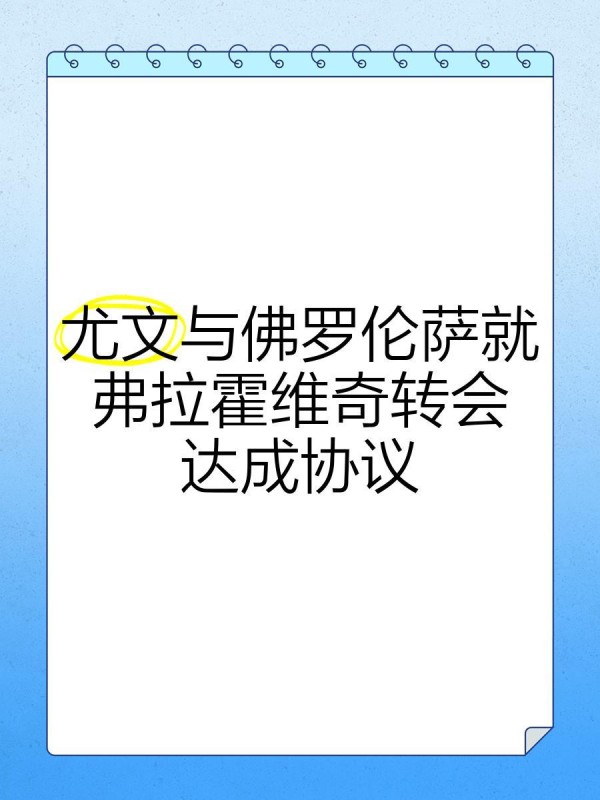 尤文与佛罗伦萨就弗拉霍维奇转会达成协议
