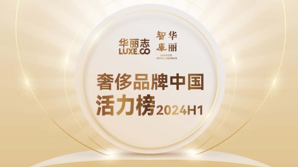 [华丽志]：奢侈品牌中国活力榜2024H1