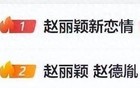 “赵丽颖这算官宣恋情吗”冲上热搜，本人回应：算你妹