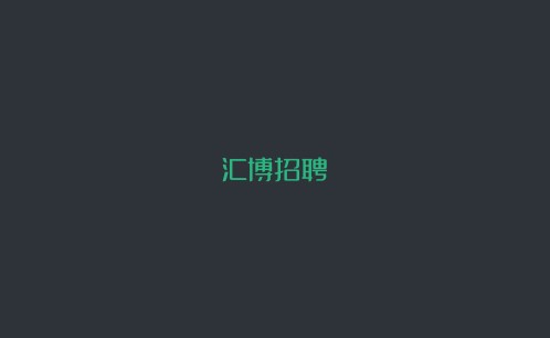 汇博招聘