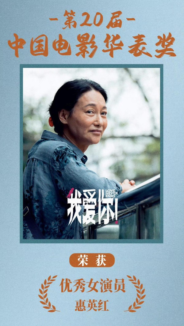 恭喜！惠英红荣获华表奖影后！以精湛演技书写影坛传奇！