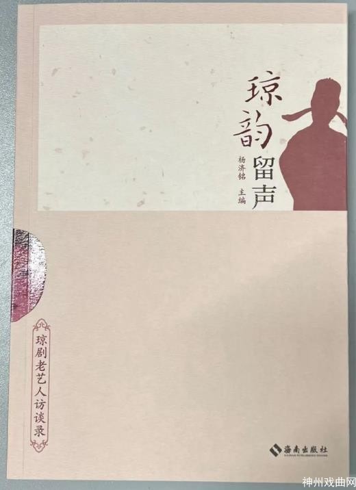 【琼韵留声——琼剧老艺人访谈录】再不传承，这些唱腔程式就没了