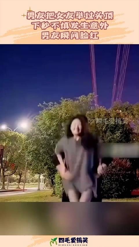 男友把女友举过头顶,下秒不慎发生意外,男友瞬间脸红!