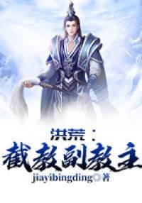 洪荒:截教副教主