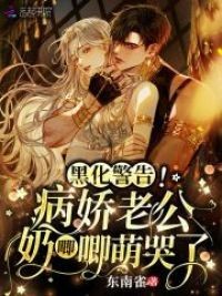 黑化警告!指挥官小娇娇是玄学大佬