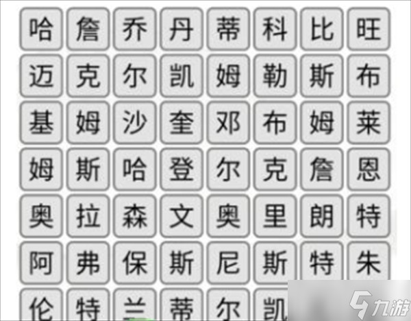 汉字找茬王消除篮球巨星攻略