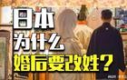全世界独一份，为什么日本强制要求结婚改姓？