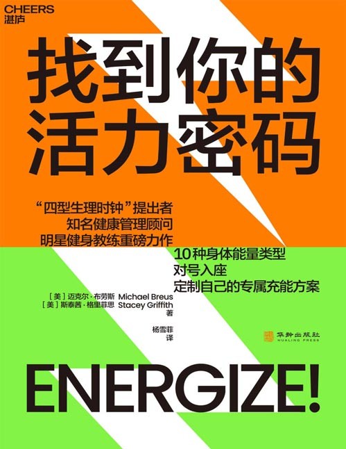 《找到你的活力密码》“四型生理时钟”提出者×明星健身教练跨界联手，让你4周重启健康人生，10种身体能量类型，对号入座，定制自己的专属充能方案。