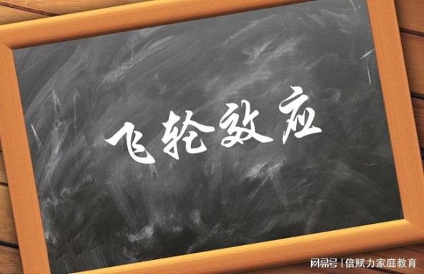 【心理干货】每天一个心理学小知识——飞轮效应