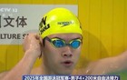 泳池上演“神仙打架”！孙杨复出首金 潘展乐斩获六金