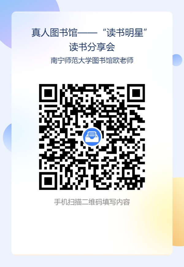 真人图书馆——“读书明星”读书分享会预告