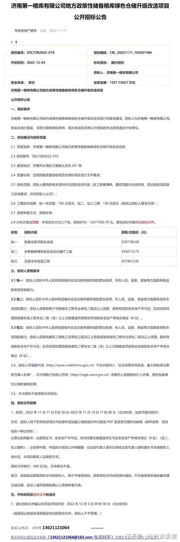 =济南第一粮库有限公司地方政策性储备粮库绿色仓储升级改造项目