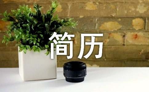 模特兼职求职简历模板