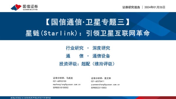 [国信证券]：星链（Starlink）：引领卫星互联网革命