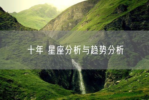 十年 星座分析与趋势分析(图1)
