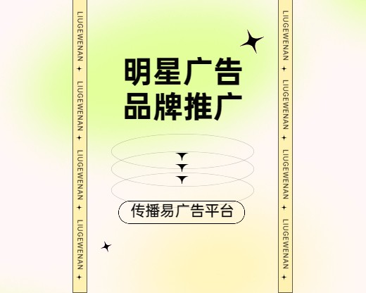 企业做广告为什么要请明星代言？如何用好代言人？