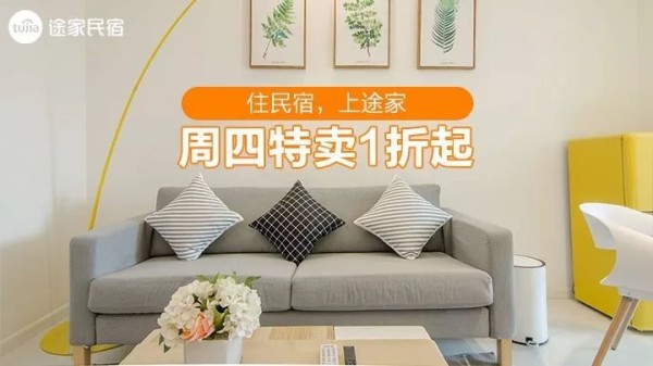 途家民宿的推广素材