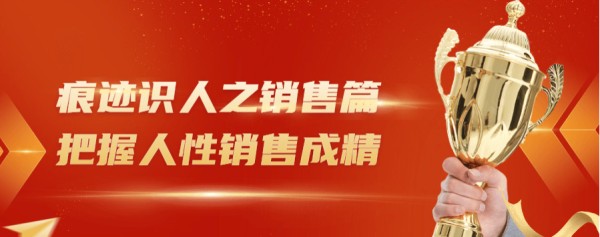 痕迹识人之销售篇把握人性销售成精