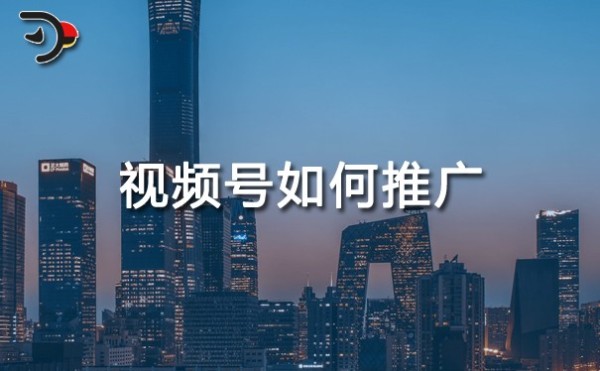 视频号运营：视频号如何推广?