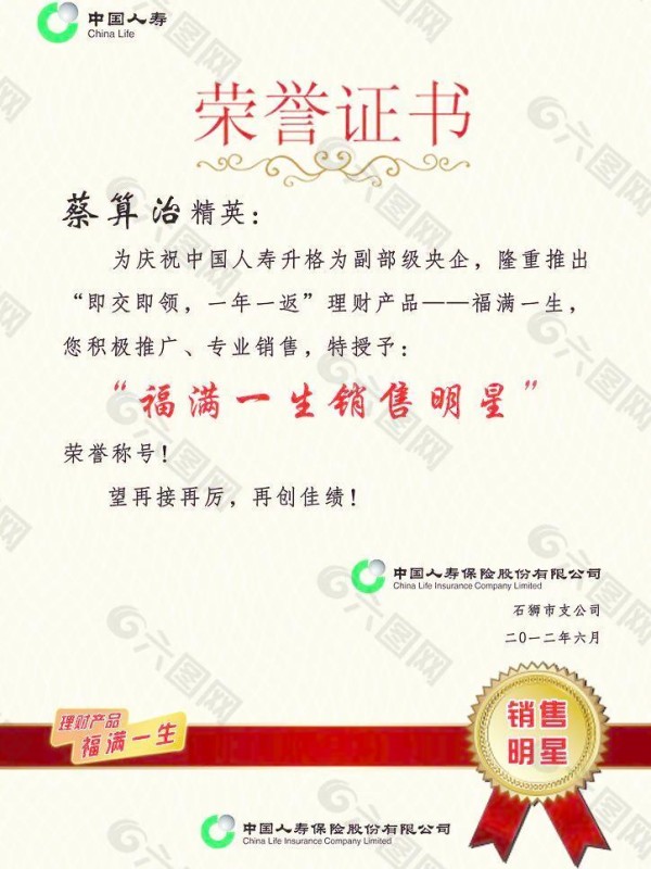 人寿荣誉证书销售明星电商淘宝素材免费下载(图片编号:2171575)