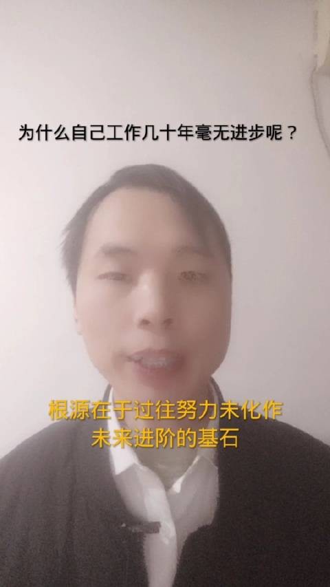 为什么自己工作几十年却好像原地踏步呢？