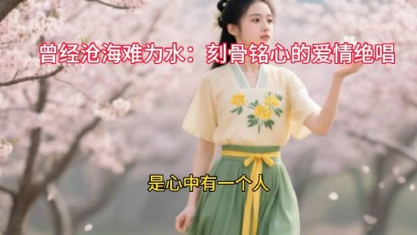 曾经沧海难为水：刻骨铭心的爱情绝唱