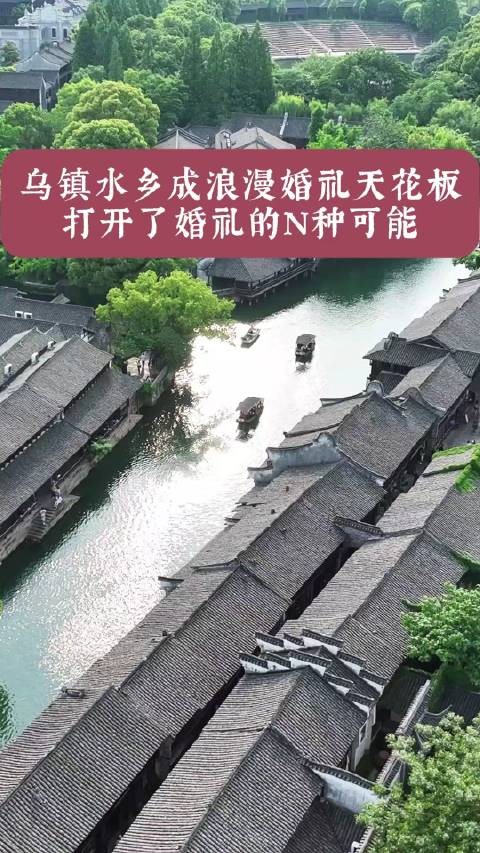 乌镇水乡成浪漫婚礼天花板~太让人羡慕了！