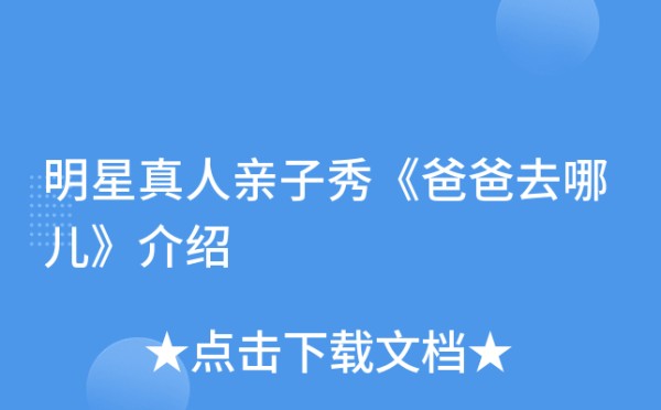 明星真人亲子秀《爸爸去哪儿》介绍