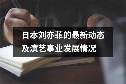 日本刘亦菲的最新动态及演艺事业发展情况
