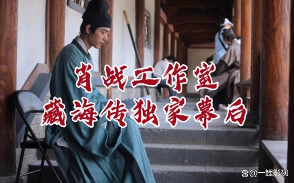 《藏海传》幕后花絮：一部古装权谋剧的匠心密码