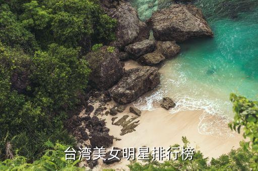 台湾美女明星排行榜