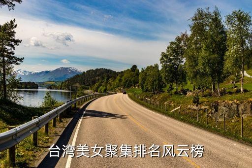 台湾美女聚集排名风云榜
