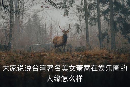大家说说台湾著名美女萧蔷在娱乐圈的人缘怎么样