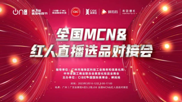 第三届直播电商节（中国·广州）海珠美妆专场MCN&红人选品对接会