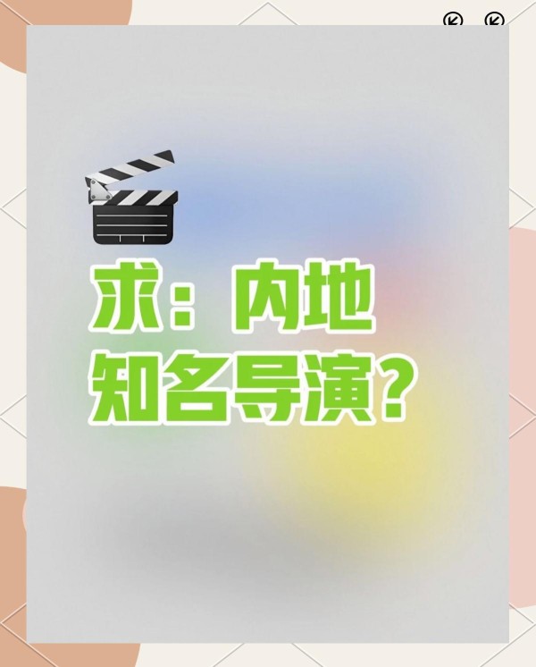 中国内地10大顶尖导演，你知道几个