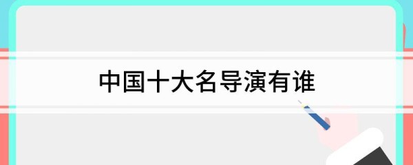 中国十大名导演有谁