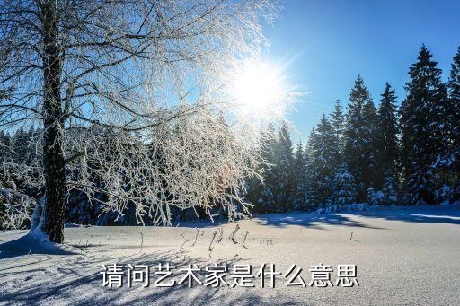 请问艺术家是什么意思