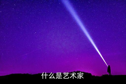 什么是艺术家