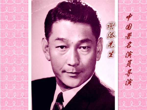 041.《中国电影及其影星小传》—谢添（著名电影演员导演表演艺术家）（041）