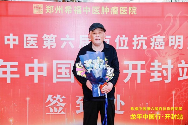与膀胱癌和平共处5年，他活出了健康新模样