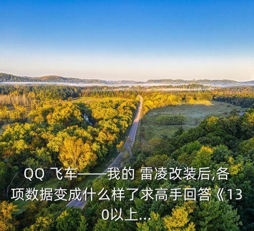 qq飞车雷凌,QQ飞车雷凌
