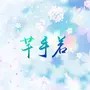 芊手若
