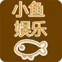 小鱼影视娱乐