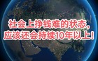 社会上的挣钱难，应该还要持续10年以上时间！