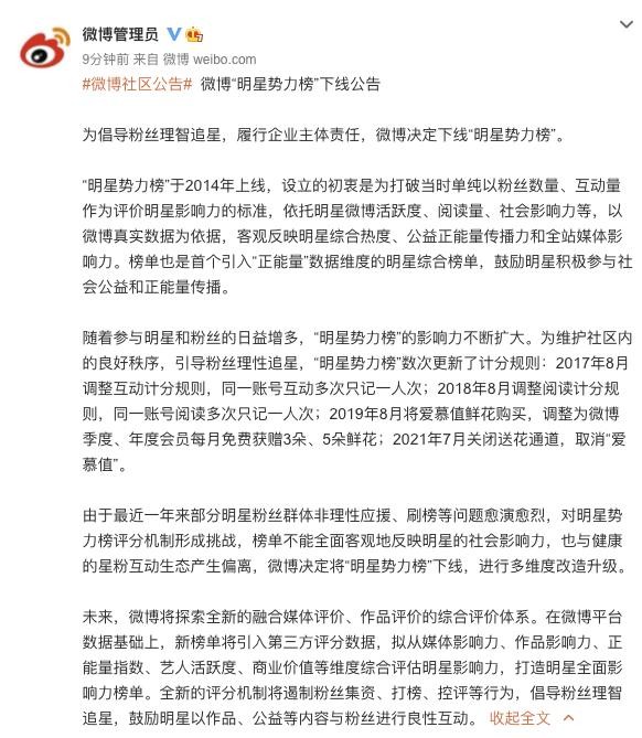 粉丝非理性应援、刷榜等愈演愈烈，微博下线“明星势力榜”