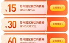 明天开抢！苏州园区餐饮消费券来了！每人最多可领16张