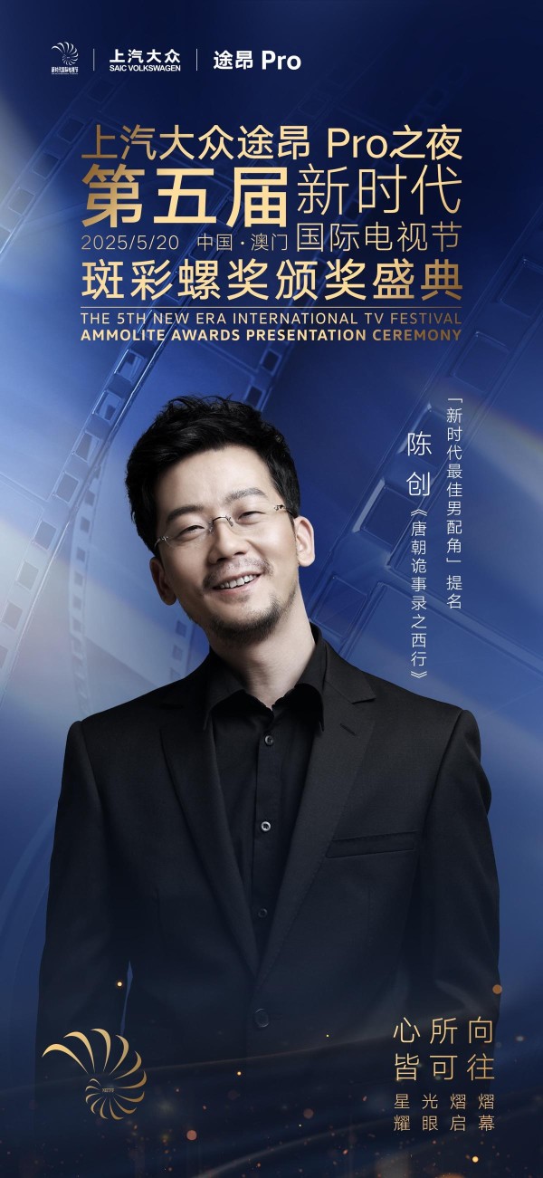 上汽大众途昂Pro之夜第五届彩螺奖最佳男配角入围名单揭晓：张志坚、蒋奇明等入围角逐奖杯