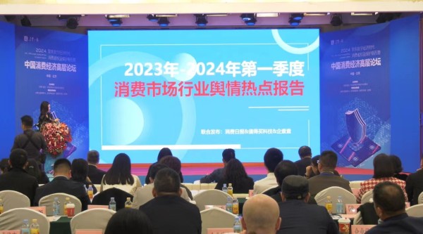《2023年至2024年第一季度消费市场行业舆情热点报告》发布