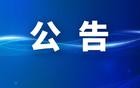 江苏省委组织部公告