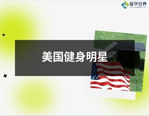 美国健身明星